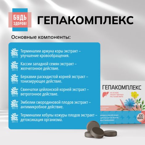 Будь Здоров! Гепакомплекс таб. №100 №5