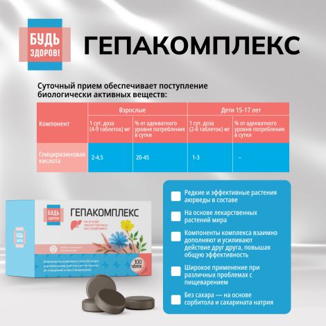 Будь Здоров! Гепакомплекс таб. №100 №6