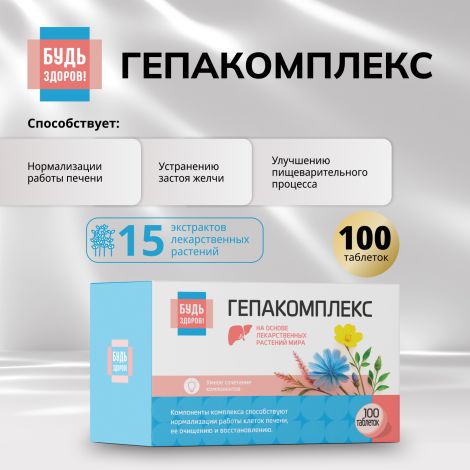Будь Здоров! Гепакомплекс таб. №100