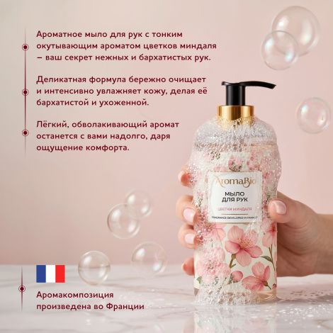Аромабио мыло для рук цветки миндаля 290мл №2