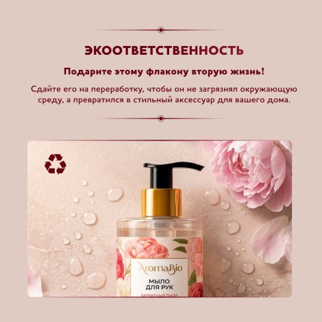 Аромабио мыло для рук бархатный пион и масло розы 290мл №5