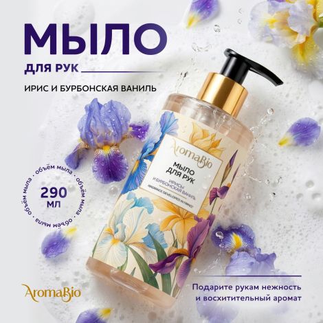 Аромабио мыло для рук ирисы и бурбонская ваниль 290мл