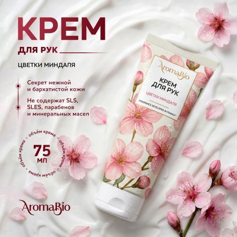 Аромабио крем для рук цветки миндаля 75мл