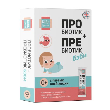 Будь Здоров! Пробиотик+Пребиотик Бэби 0+ 2 млрд. саше №10