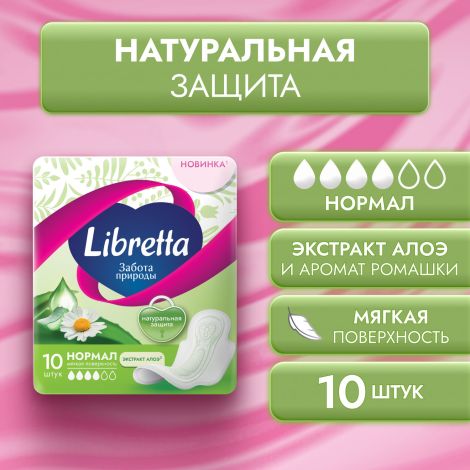 Либретта прокладки забота природы нормал. с мягкой поверхностью №10 №2