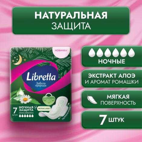Либретта прокладки забота природы ночная защита с мягкой поверхностью №7 №2