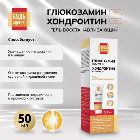 Будь Здоров! Гель восстанавливающий глюкозамин 4% + хондроитин 2% 50мл