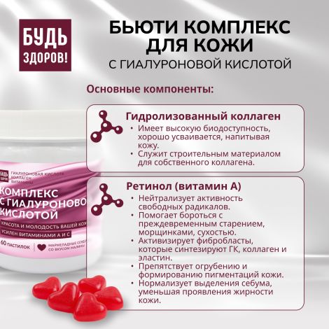 Будь Здоров! Бьюти комплекс для кожи с гиалуроновой кислотой марм.паст. со вкусом малины №60 №7