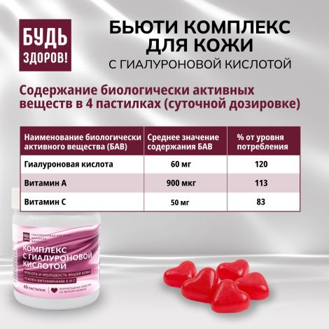 Будь Здоров! Бьюти комплекс для кожи с гиалуроновой кислотой марм.паст. со вкусом малины №60 №4