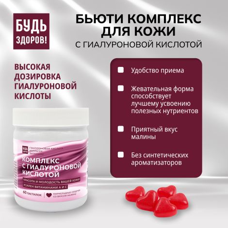 Будь Здоров! Бьюти комплекс для кожи с гиалуроновой кислотой марм.паст. со вкусом малины №60 №8