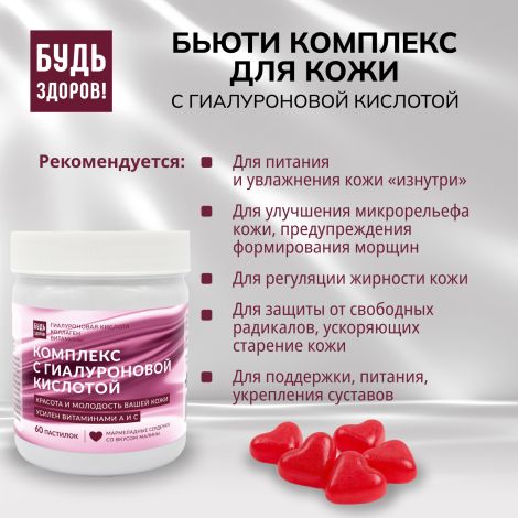 Будь Здоров! Бьюти комплекс для кожи с гиалуроновой кислотой марм.паст. со вкусом малины №60 №3