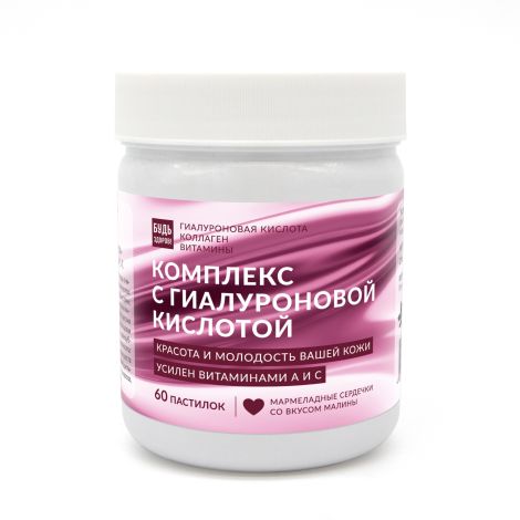Будь Здоров! Бьюти комплекс для кожи с гиалуроновой кислотой марм.паст. со вкусом малины №60