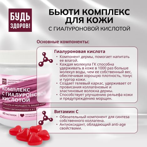 Будь Здоров! Бьюти комплекс для кожи с гиалуроновой кислотой марм.паст. со вкусом малины №60 №6