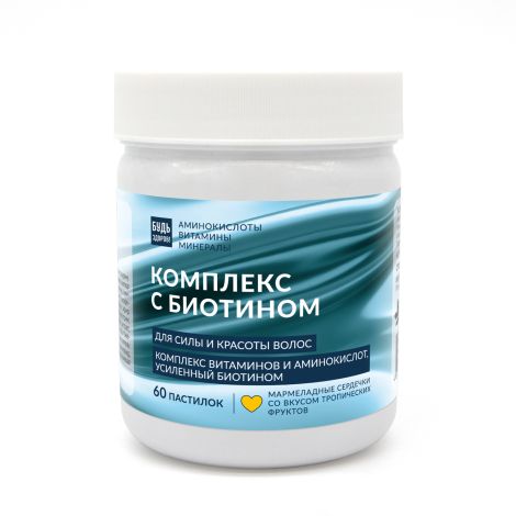Будь Здоров! Бьюти комплекс для волос с биотином марм.паст. со вкусом тропических фруктов №60
