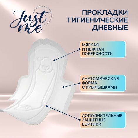 Джаст Ми прокладки гигиенические дневные №8 №3
