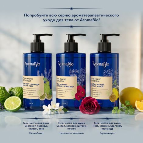 Аромабио гель-масло для душа сантал/ветивер/цитрус/мускус 400мл №7