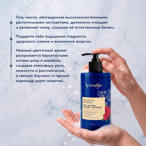 Аромабио гель-масло для душа роза/жасмин/бергамот/кориандр 400мл №4