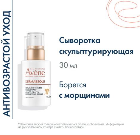 Авен дермабсолю сыворотка концентрированная скульптурирующая 30мл №2