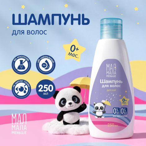 Мал Мала Меньше шампунь детский 0+ 250мл