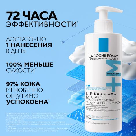 Ля Рош-Позе Липикар АП+Мax Липидовосполняющий увлажняющий бальзам для лица и тела для детей и взрослых с маслом ши 400 мл №3