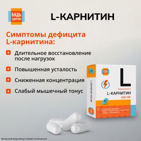 Будь Здоров! L-карнитин 450мг капс. №30 №4