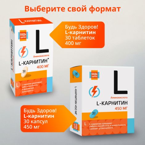 Будь Здоров! L-карнитин 450мг капс. №30 №8