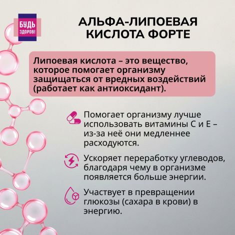 Будь Здоров! Альфа-липоевая кислота форте капс. 100мг №60 №3