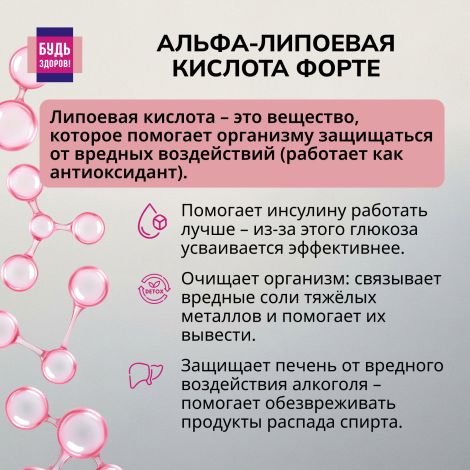 Будь Здоров! Альфа-липоевая кислота форте капс. 100мг №60 №4