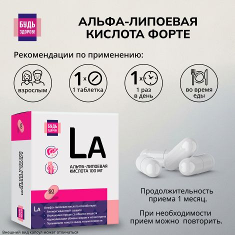 Будь Здоров! Альфа-липоевая кислота форте капс. 100мг №60 №2