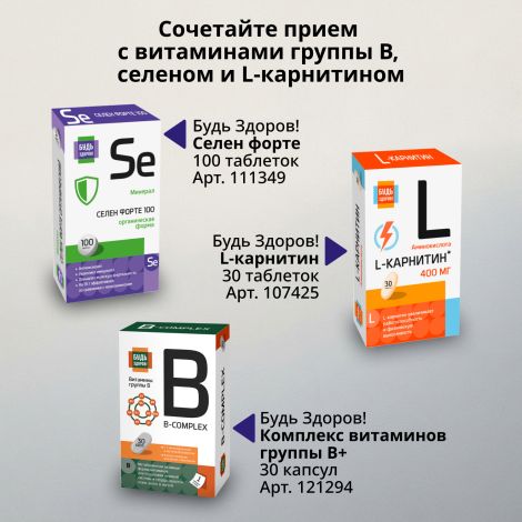 Будь Здоров! Альфа-липоевая кислота форте капс. 100мг №60 №6