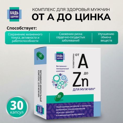 Будь Здоров! Витаминно-минеральный комплекс для здоровья мужчин от А до Zn капс. №30