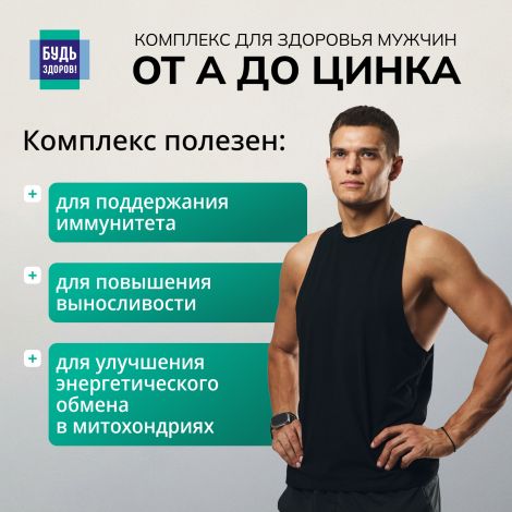Будь Здоров! Витаминно-минеральный комплекс для здоровья мужчин от А до Zn капс. №30 №5