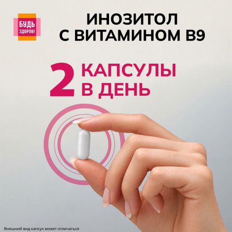 Будь Здоров! Инозит + фолиевая кислота капс.№60 №3