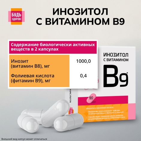 Будь Здоров! Инозит + фолиевая кислота капс.№60 №7