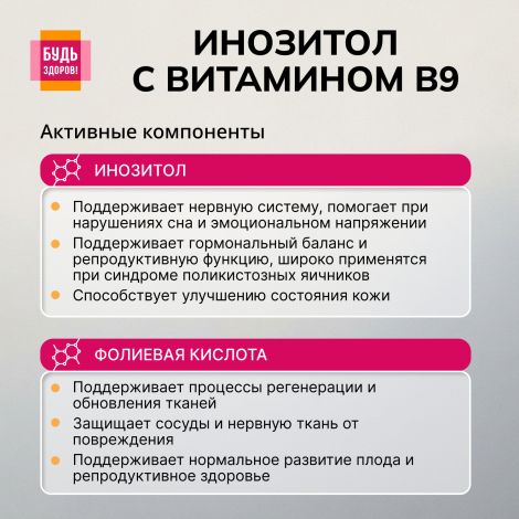 Будь Здоров! Инозит + фолиевая кислота капс.№60 №4