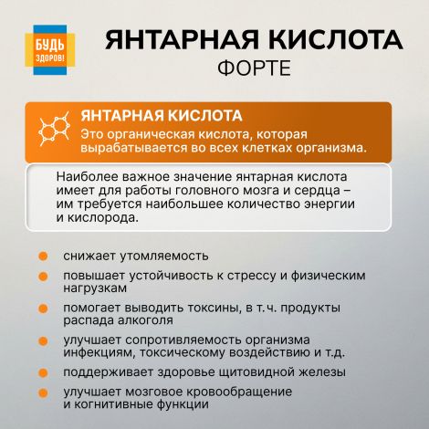 Будь Здоров! Янтарная кислота Форте капс. 400мг №30 №5