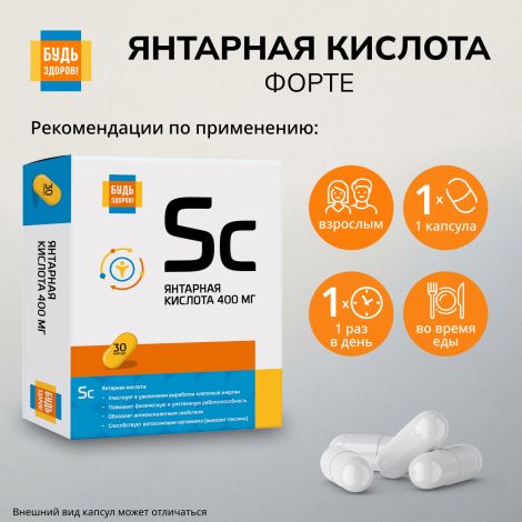 Будь Здоров! Янтарная кислота Форте капс. 400мг №30 №2