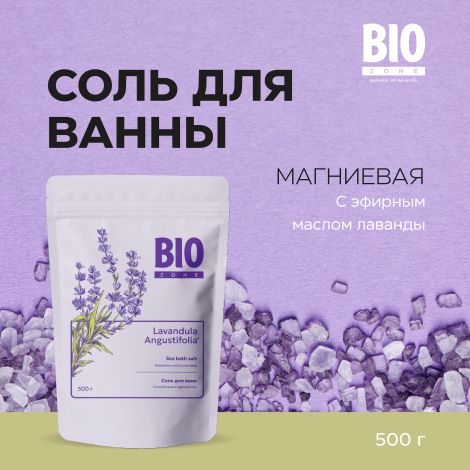 Биозон соль для ванн лаванда 500г