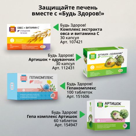Будь Здоров! Артишок Премиум таб. №60 №5