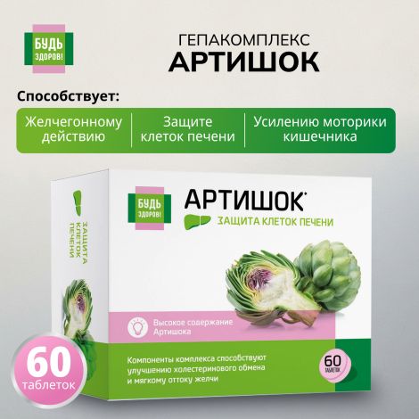 Будь Здоров! Артишок Премиум таб. №60