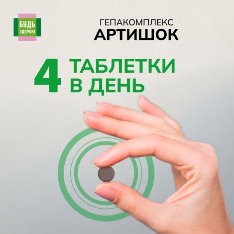Будь Здоров! Артишок Премиум таб. №60 №4