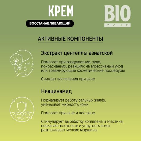 Биозон крем для лица восстанавливающий с экстрактом центеллы азиатской 50мл №4