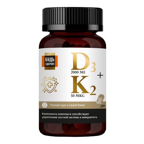Будь Здоров! Блэк Витамин Д3+К2комплекс 350мг капс. №60