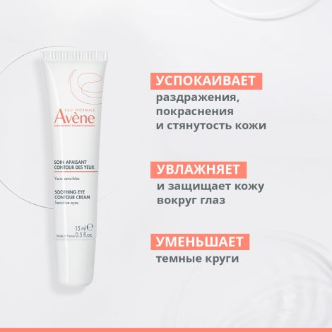 Авен крем для кожи вокруг глаз успокаивающий 15мл №3