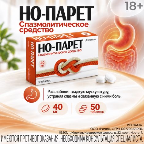 Но-парет таб. 40мг №50