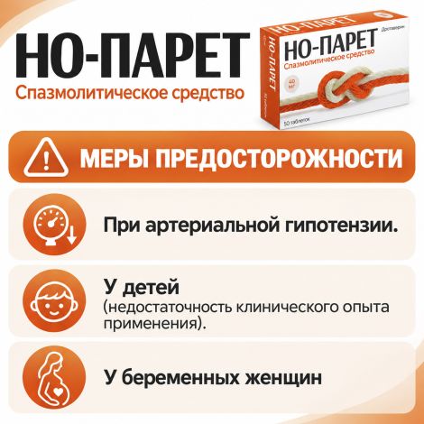 Но-парет таб. 40мг №50 №6
