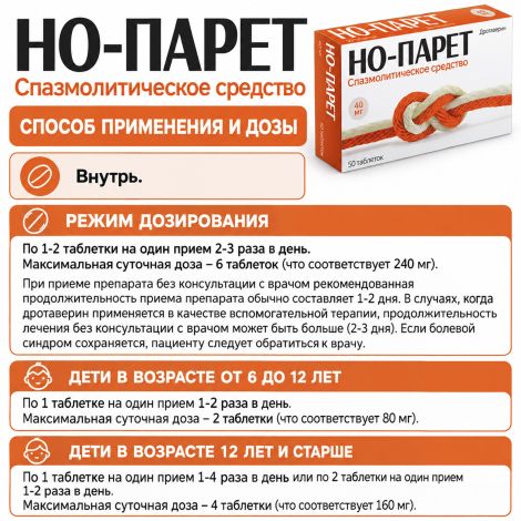 Но-парет таб. 40мг №50 №4