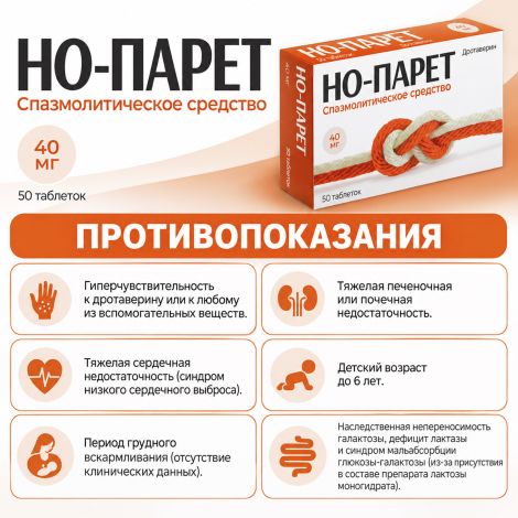 Но-парет таб. 40мг №50 №7