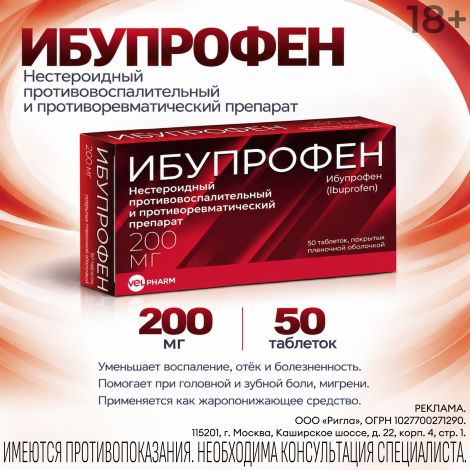 Ибупрофен таб.п/о плен. 200мг №50