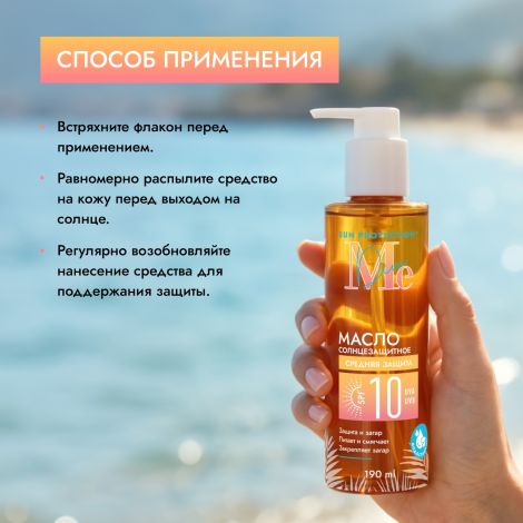 Медива САН ПРОТЕКШН масло солнцезащитное SPF10 190мл №5